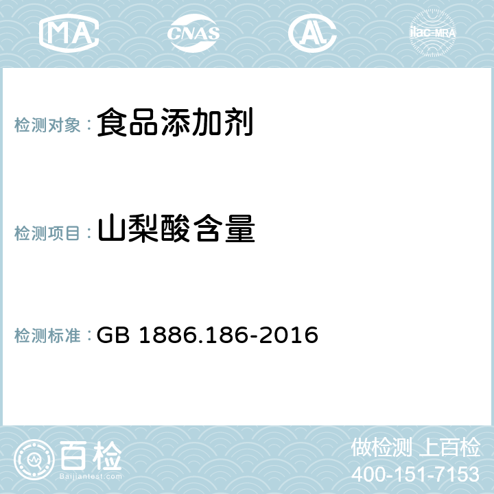 山梨酸含量 GB 1886.186-2016 食品安全国家标准 食品添加剂 山梨酸