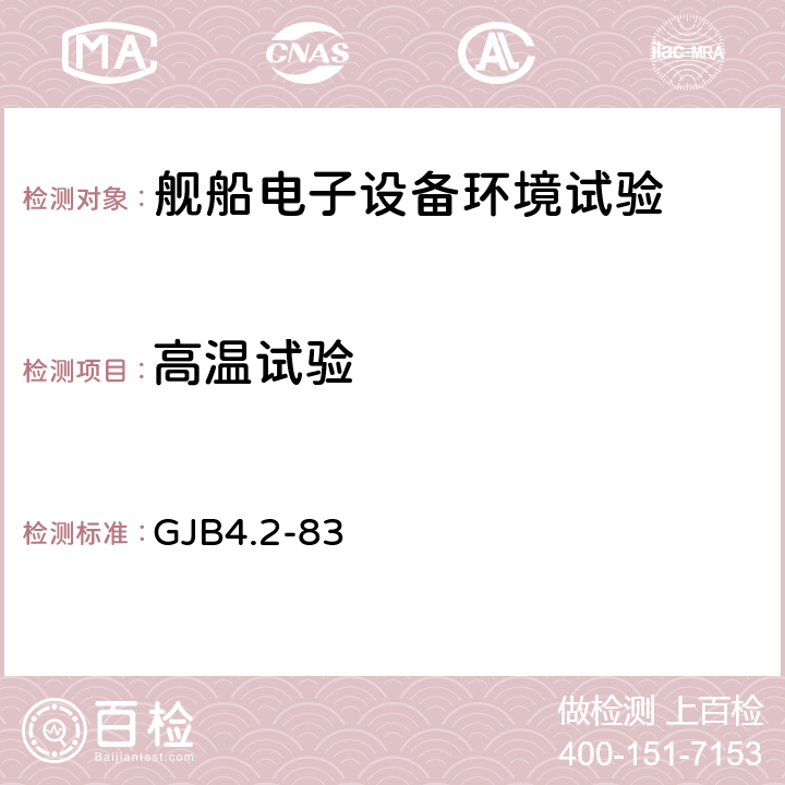 高温试验 舰船电子设备环境试验 高温试验 GJB4.2-83 4