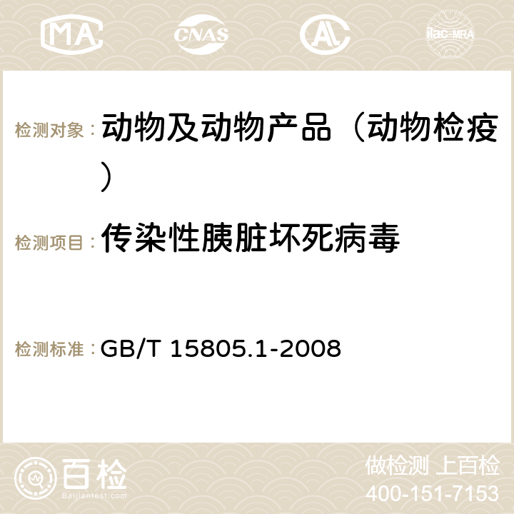 传染性胰脏坏死病毒 鱼类检疫方法 第1部分：传染性胰脏坏死病毒（IPNV）GB/T 15805.1-2008