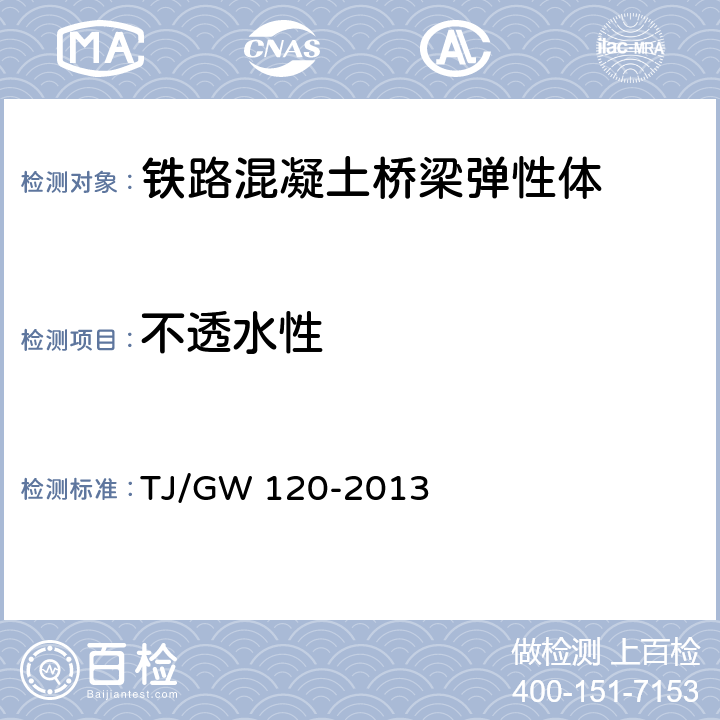 不透水性 《铁路混凝土桥梁弹性体伸缩缝暂行技术条件》 TJ/GW 120-2013 6.4.9