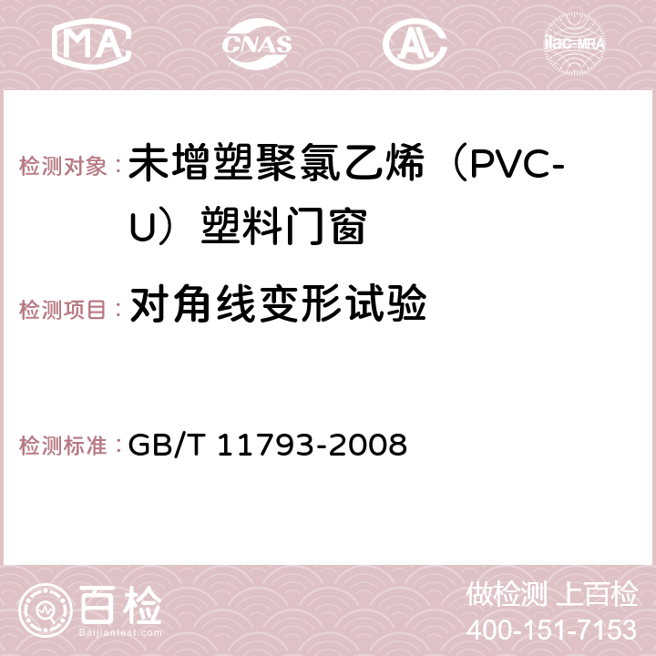 对角线变形试验 《未增塑聚氯乙烯（PVC-U）塑料门窗力学性能及耐候性试验方法》 GB/T 11793-2008 4.4.6