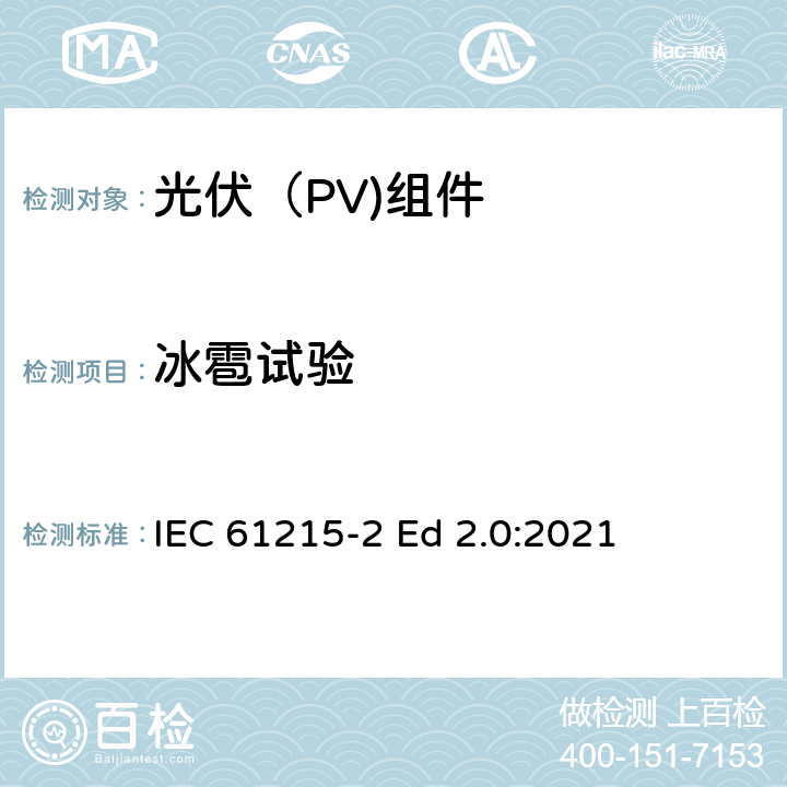 冰雹试验 IEC 61215-2 地面光伏（PV)组件-设计鉴定和定型-第2部分：测试流程  Ed 2.0:2021 4.17