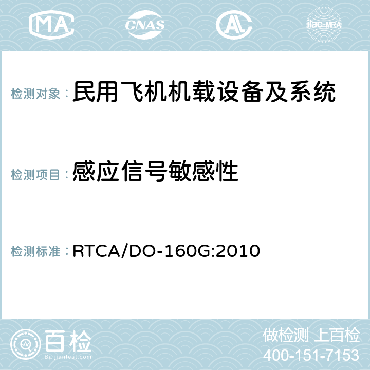 感应信号敏感性 机载设备环境条件和试验方法 RTCA/DO-160G:2010