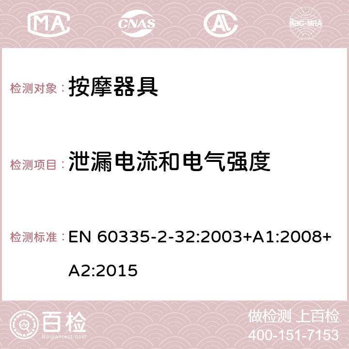 泄漏电流和电气强度 家用和类似用途电器的安全 第 2-32 部分按摩器具的特殊要求 EN 60335-2-32:2003+A1:2008+A2:2015 16