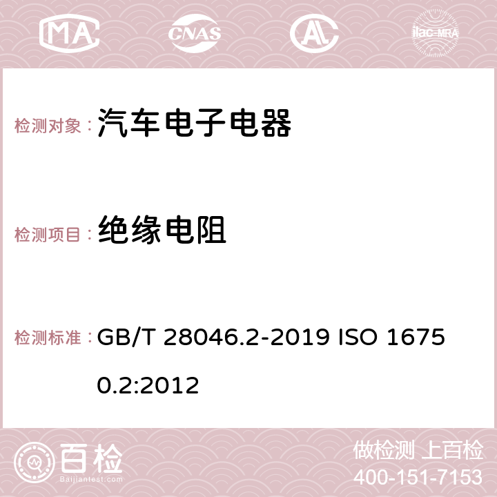 绝缘电阻 道路车辆 电气及电子设备的环境条件和试验 第2部分：电气负荷 GB/T 28046.2-2019 
ISO 16750.2:2012