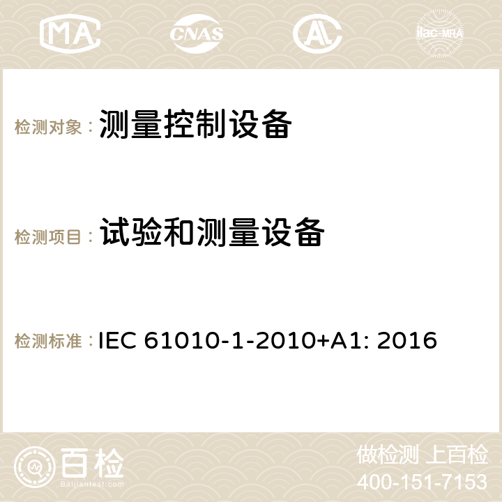 试验和测量设备 测量、控制和实验室用电气设备的安全要求 第1部分：通用要求 IEC 61010-1-2010+A1: 2016 16