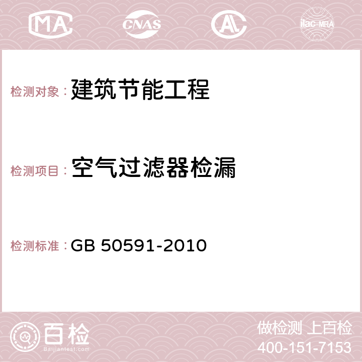 空气过滤器检漏 洁净室施工及验收规范 GB 50591-2010 附录 D