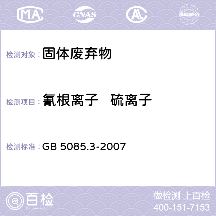 氰根离子   硫离子 危险废物鉴别标准 浸出毒性鉴别 附录G 固体废物 氰根离子和硫离子的测定 离子色谱法 GB 5085.3-2007