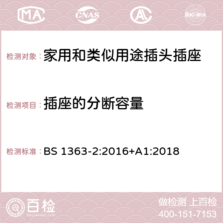 插座的分断容量 13A插头、插座、适配器和连接装置 第2部分：13A 带开关和不带开关的插座的规范 BS 1363-2:2016+A1:2018 17