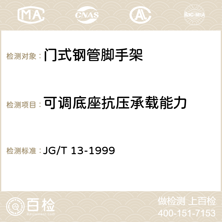 可调底座抗压承载能力 门式钢管脚手架 JG/T 13-1999 6.2.7