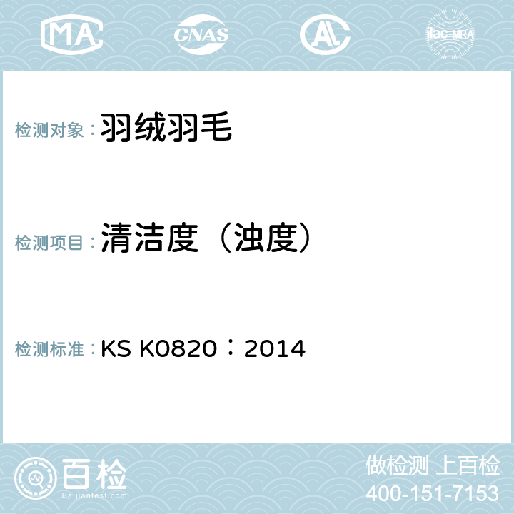 清洁度（浊度） 羽绒羽毛检验方法 KS K0820：2014 7.5