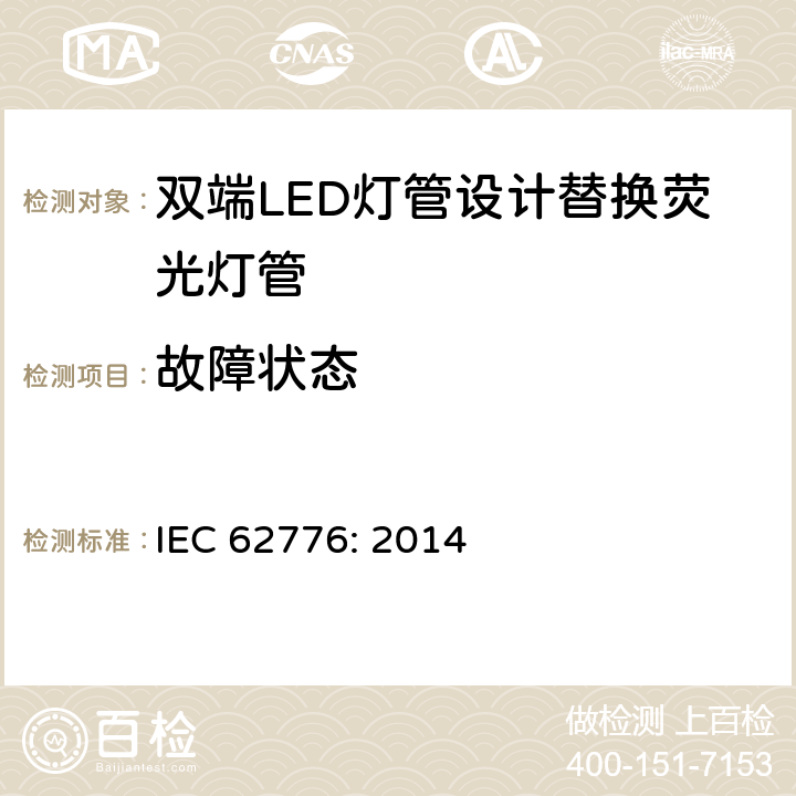 故障状态 IEC 62776-2014 双端LED灯安全要求