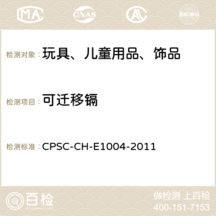 可迁移镉 CPSC-CH-E 1004-2011 儿童金属首饰中可萃取镉的测试方法 CPSC-CH-E1004-2011