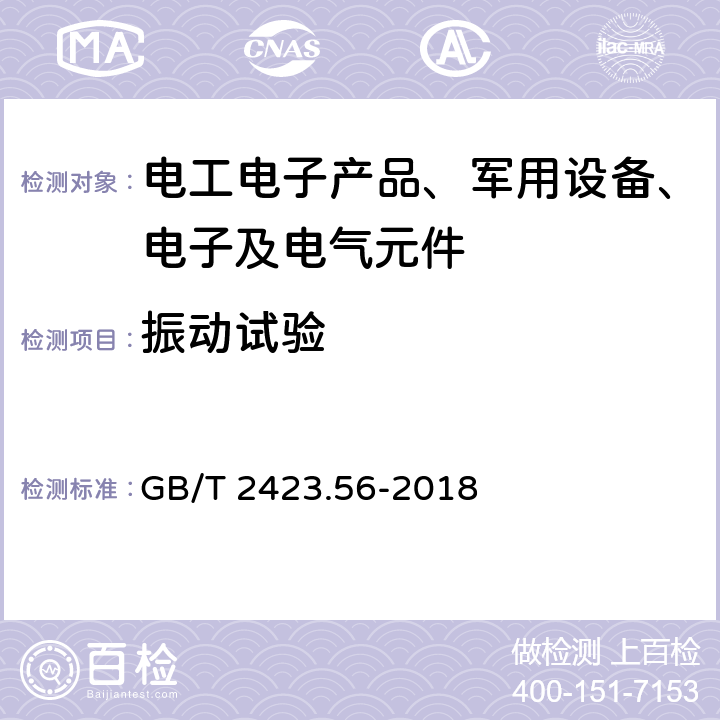 振动试验 环境试验 第2部分：试验方法 试验Fh：宽带随机振动（数字控制）和导则 GB/T 2423.56-2018