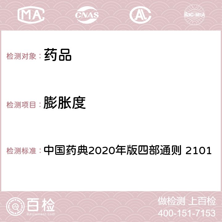 膨胀度 中国药典 测定法 2020年版四部通则 2101