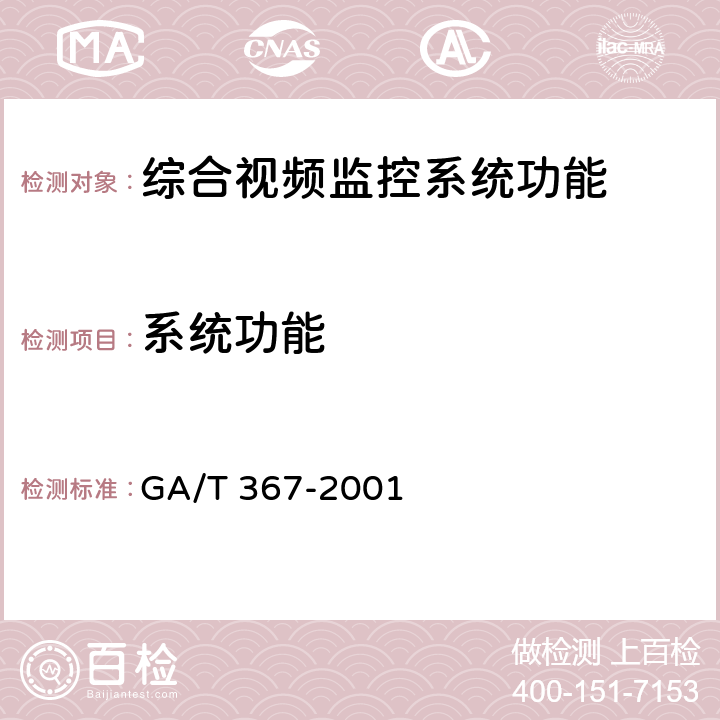 系统功能 GA/T 367-2001 视频安防监控系统技术要求