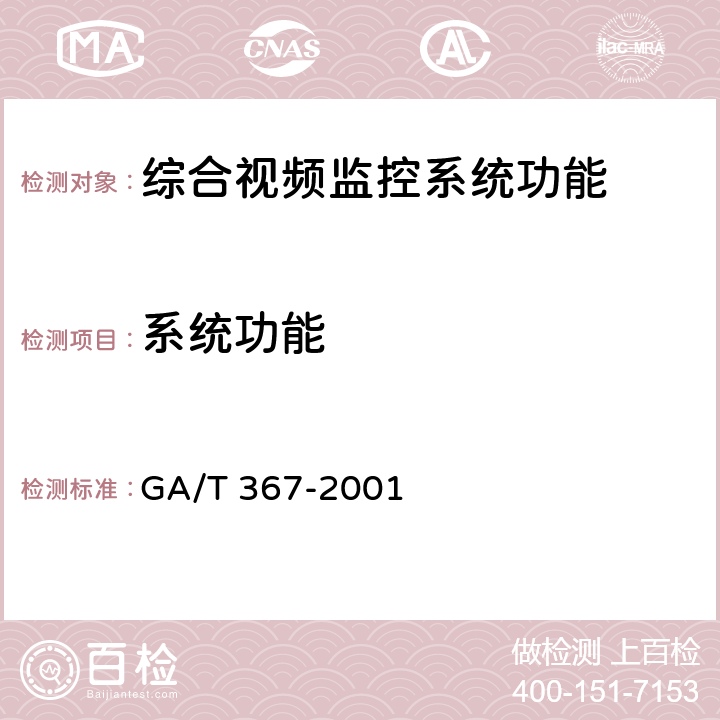 系统功能 视频安防监控系统技术要求 GA/T 367-2001 4.4