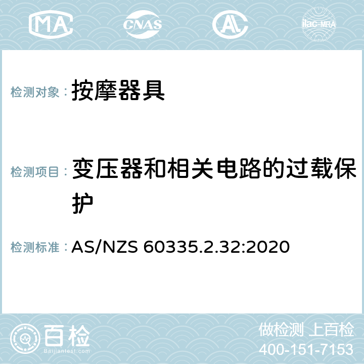 变压器和相关电路的过载保护 家用和类似用途电器的安全：按摩器具的特殊要求 AS/NZS 60335.2.32:2020 17