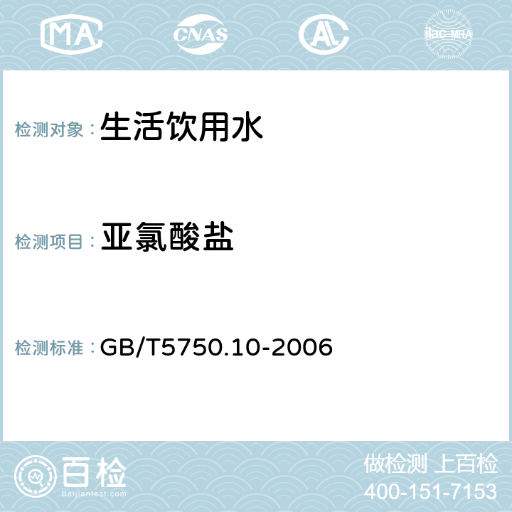 亚氯酸盐 生活饮用水标准检验方法消毒副产物指标离子色法 GB/T5750.10-2006 13.2