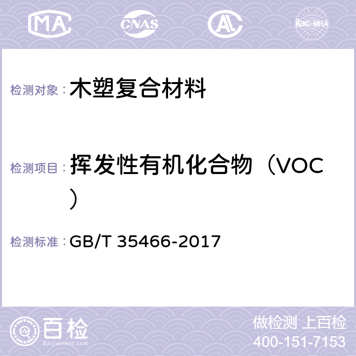 挥发性有机化合物（VOC） 建筑用木塑复合材料挥发性有机化合物（VOC）测定 GB/T 35466-2017