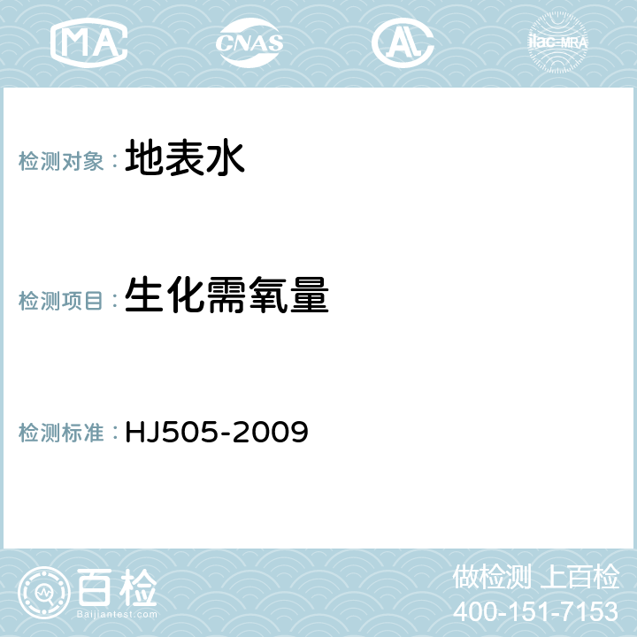 生化需氧量 水质 五日生化需氧量(BOD<sub>5</sub>)的测定 稀释与接种法 HJ505-2009