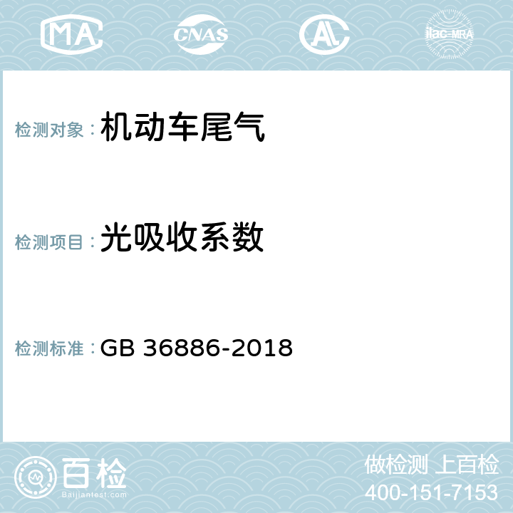 光吸收系数 GB 36886-2018 非道路移动柴油机械排气烟度限值及测量方法