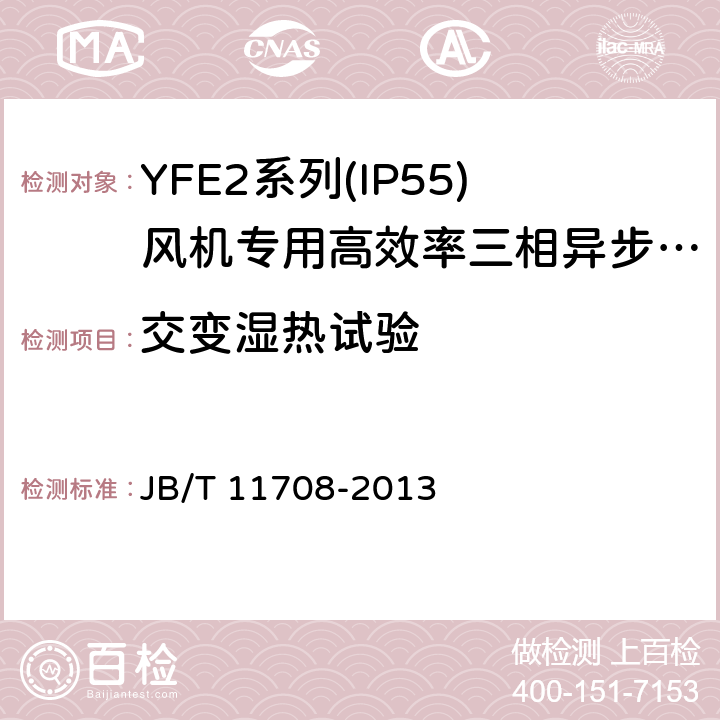 交变湿热试验 YFE2系列(IP55)风机专用高效率三相异步电动机技术条件(机座号 80～400) JB/T 11708-2013 4.12