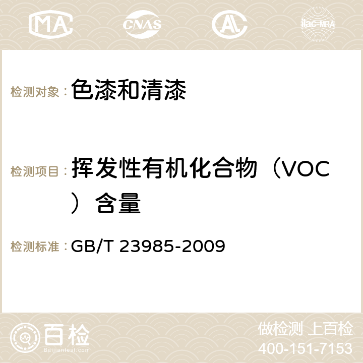 挥发性有机化合物（VOC）含量 色漆和清漆 挥发性有机化合物(VOC)含量的测定 差值法 GB/T 23985-2009