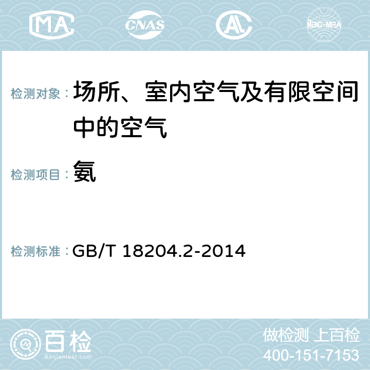 氨 納氏試劑分光光度法 公共場所衛生檢驗方法 第2部分:化學污染物 GB/T 18204.2-2014 8.2