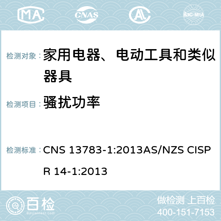 骚扰功率 电磁兼容 家用电器、电动工具和类似器具的要求 第1部分：发射 CNS 13783-1:2013AS/NZS CISPR 14-1:2013