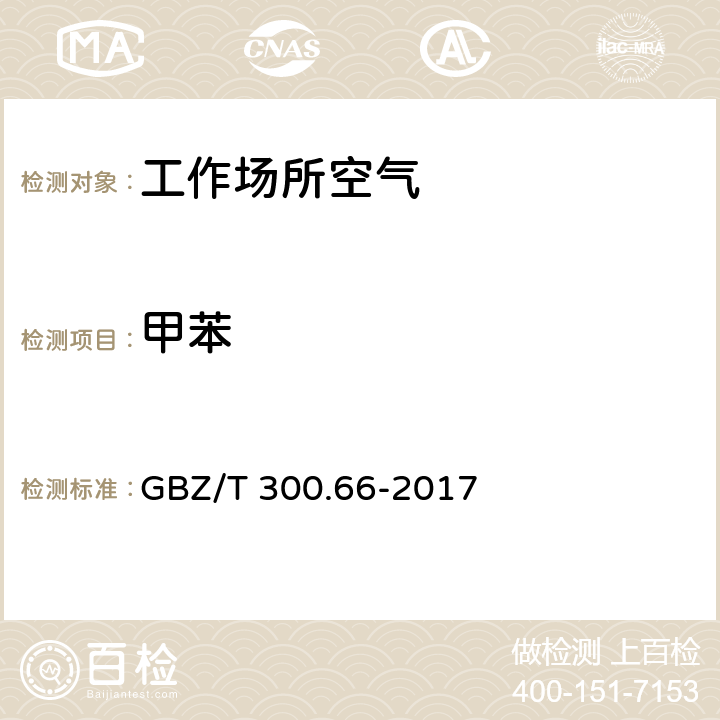 甲苯 工作场所空气有毒物质测定 GBZ/T 300.66-2017