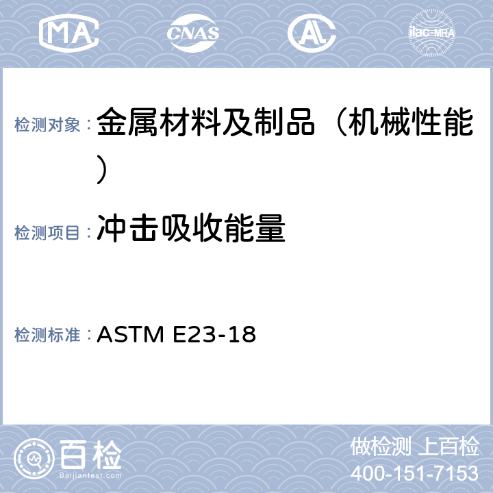 冲击吸收能量 金属材料缺口试样标准冲击试验方法 ASTM E23-18