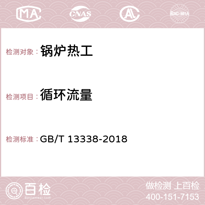 循环流量 工业燃料炉热平衡测定与计算基本规则 GB/T 13338-2018