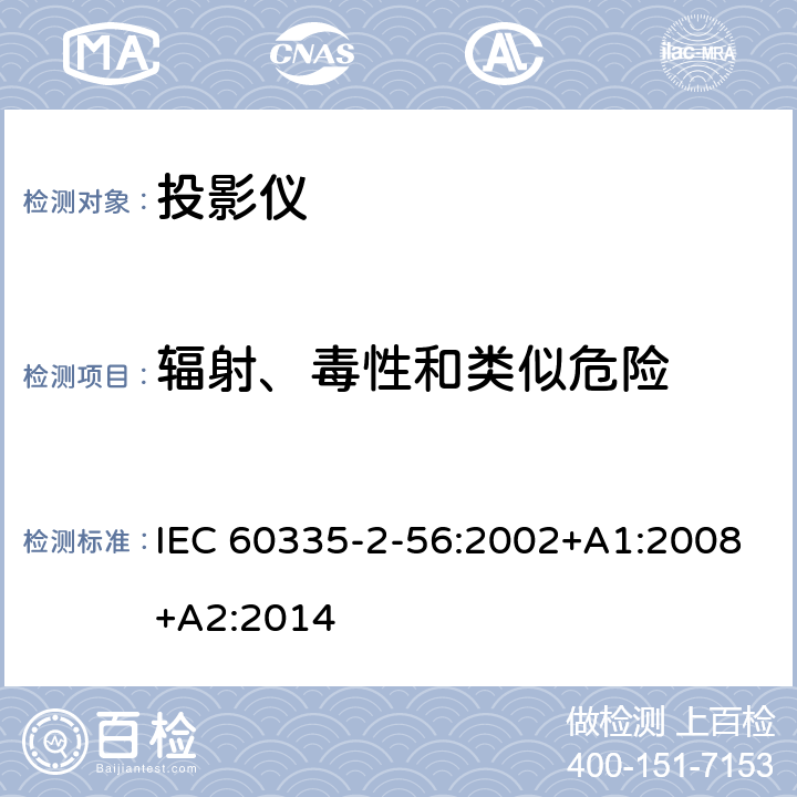 辐射、毒性和类似危险 IEC 60335-2-56-2002/Amd 2-2014 修订2:家用和类似用途电器安全 第2-56部分:投影仪和类似用途器具的特殊要求