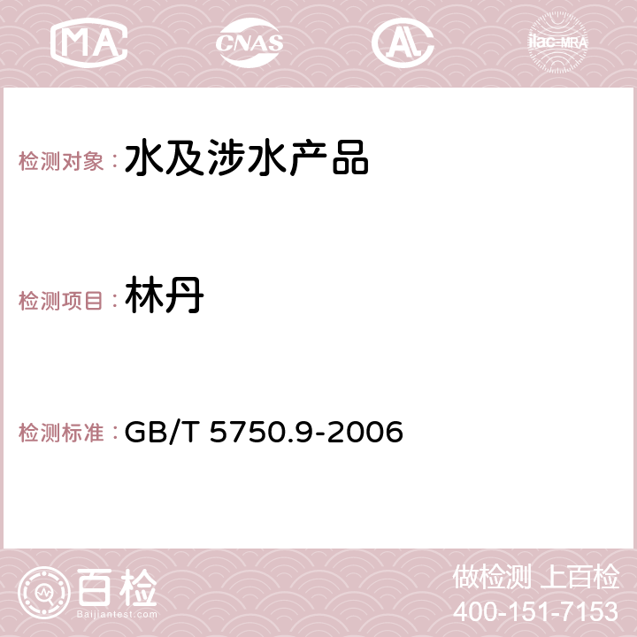 林丹 生活饮用水标准检验方法 农药指标 GB/T 5750.9-2006 3