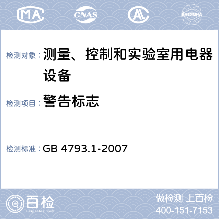 警告标志 测量、控制和试验室用电气设备的安全要求 第1部分：通用要求 GB 4793.1-2007 5.2