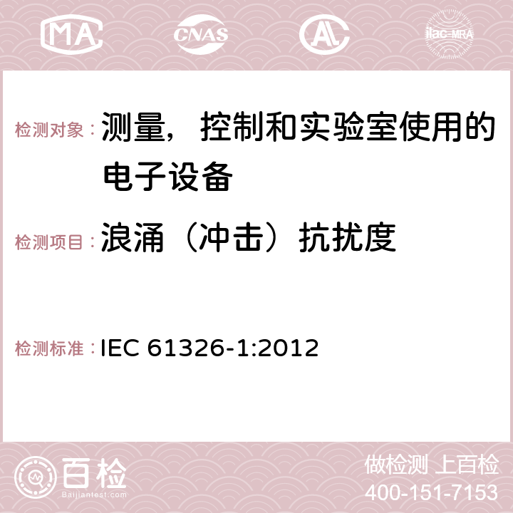 浪涌（冲击）抗扰度 测量，控制和实验室使用的电子设备-电磁兼容-第一部分：一般要求 IEC 61326-1:2012 6.2