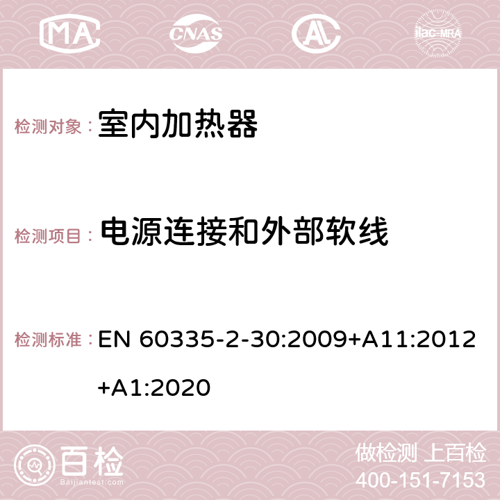 电源连接和外部软线 家用和类似用途电器的安全：室内加热器的特殊要求 EN 60335-2-30:2009+A11:2012+A1:2020 25