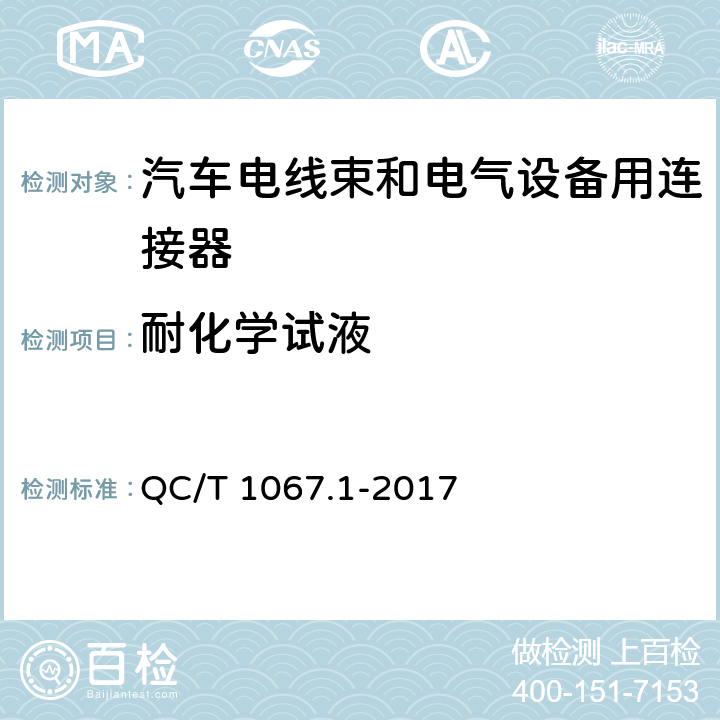 耐化学试液 汽车电线束和电气设备用连接器 第1部分：定义、试验方法和一般性能要求 QC/T 1067.1-2017 4.32