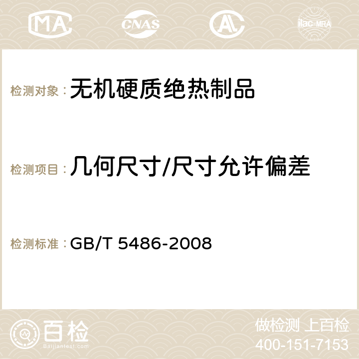 几何尺寸/尺寸允许偏差 无机硬质绝热制品试验方法 GB/T 5486-2008 4