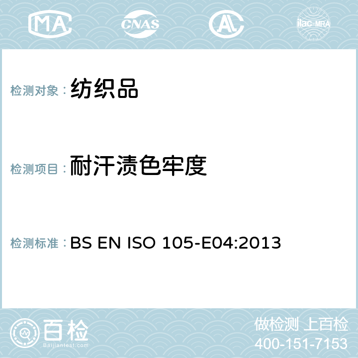 耐汗渍色牢度 纺织品　色牢度试验　第E04部分：耐汗渍色牢度 BS EN ISO 105-E04:2013