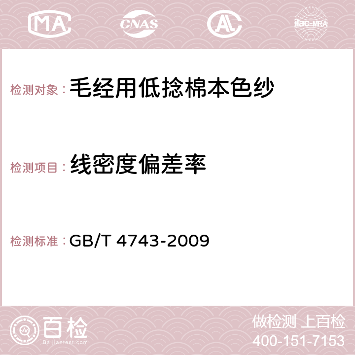 线密度偏差率 纺织品 卷装纱 绞纱法线密度的测定 GB/T 4743-2009