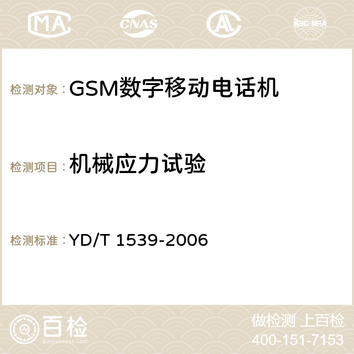 机械应力试验 移动通信手持机可靠性技术要求与测试方法 YD/T 1539-2006 3.2.2,3.2.4,3.2.5,3.2.6,3.2.8,3.2.9