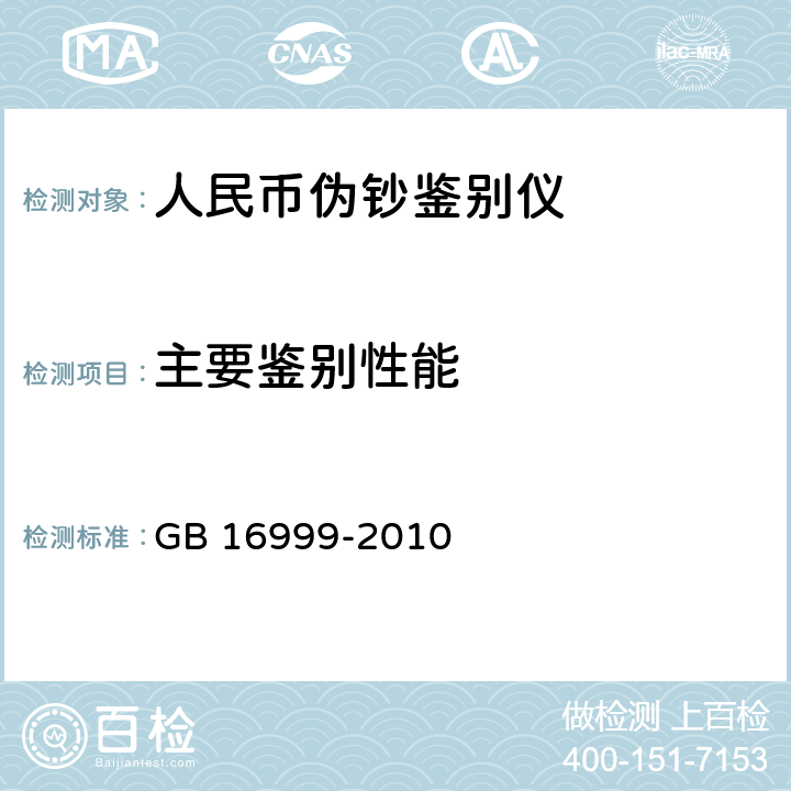 主要鉴别性能 人民币鉴别仪通用技术条件 GB 16999-2010 A.4