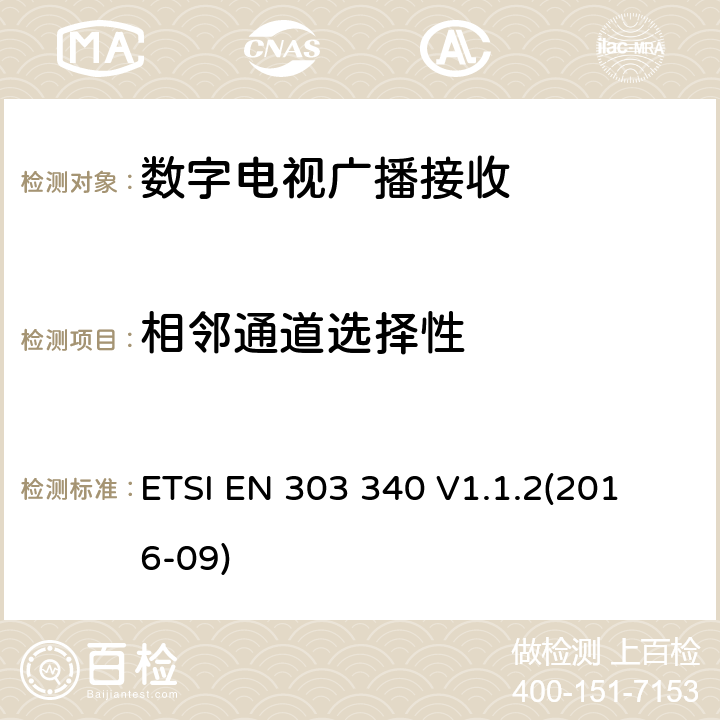 相邻通道选择性 数字地面电视广播接收器；涵盖基本要求的统一标准指令2014/53 / EU第3.2条 ETSI EN 303 340 V1.1.2
(2016-09) 4.2.4