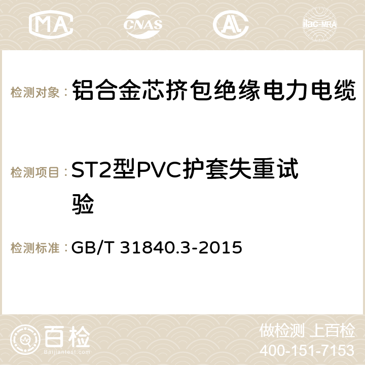 ST2型PVC护套失重试验 额定电压1kV(Um=1.2kV)到35kV(Um=40.5kV)铝合金芯挤包绝缘电力电缆 第3部分：额定电压35kV(Um=40.5kV)电缆 GB/T 31840.3-2015 18.6