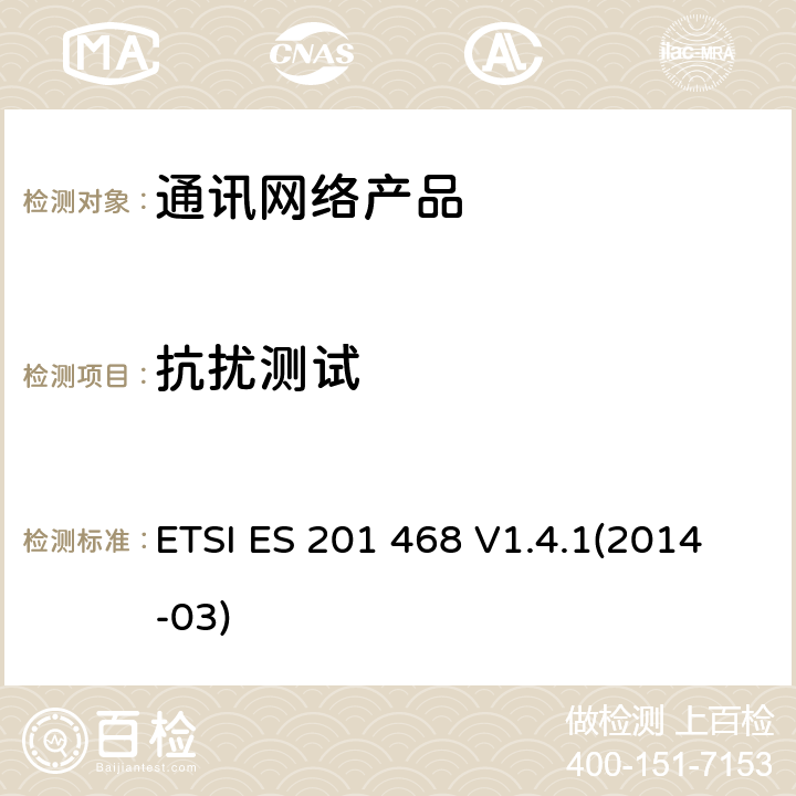 抗扰测试 ETSI ES 201 468 V1.4.1(2014-03) "电磁兼容和无线电频谱问题-通讯网络产品的额外电磁兼容和耐久性要求 ETSI ES 201 468 V1.4.1(2014-03) 5