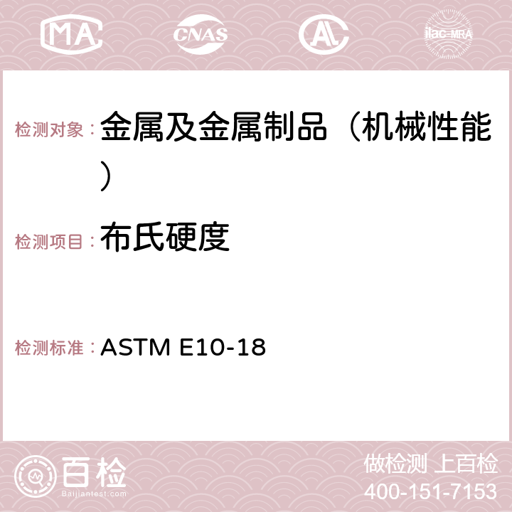 布氏硬度 金属材料布氏硬度标准试验方法 ASTM E10-18