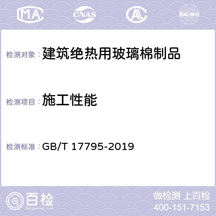 施工性能 《建筑绝热用玻璃棉制品》 GB/T 17795-2019 附录A