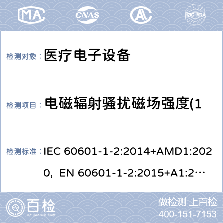 电磁辐射骚扰磁场强度(150kHz～30MHz) 医用电气设备 第1-2部份:安全通用要求 並列标准:电磁兼容要求和试验 IEC 60601-1-2:2014+AMD1:2020, EN 60601-1-2:2015+A1:2021 7.3